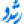 سامانه رشد