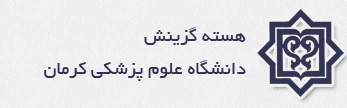 هسته گزینش دانشگاه علوم پزشکی کرمان
